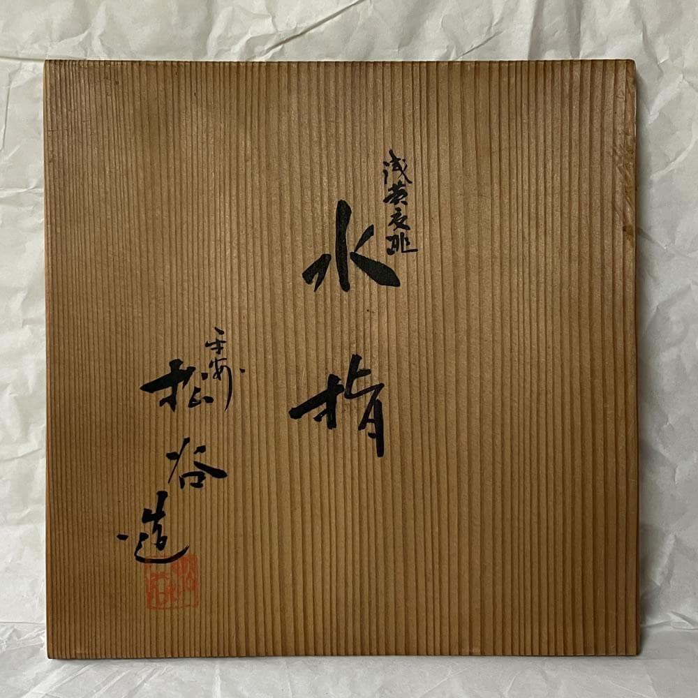 F1474 叶松谷 浅葱交趾 捻梅 水指 共箱 平安 松谷 茶道具