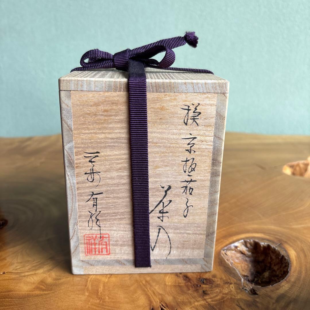 京極茄子茶入 笹田有祥作 共箱 仕覆付 茶道具