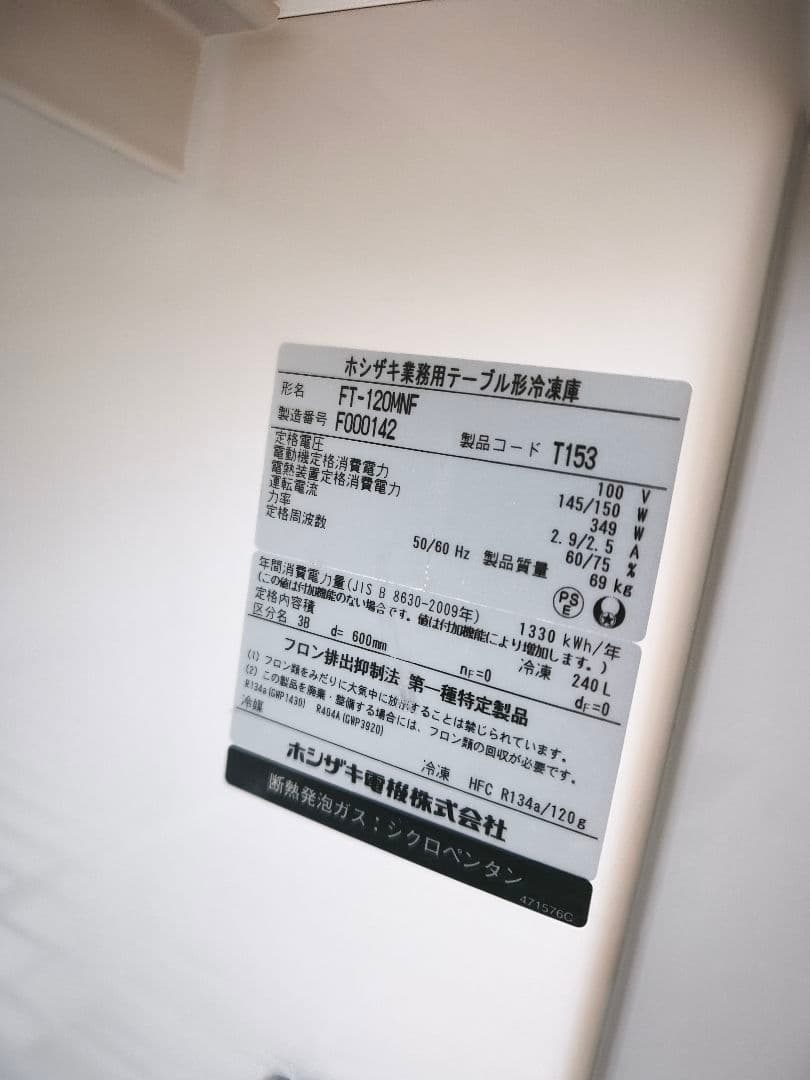 ホシザキ 台下冷凍庫 FT-120MNF 業務用 厨房 120×60×80