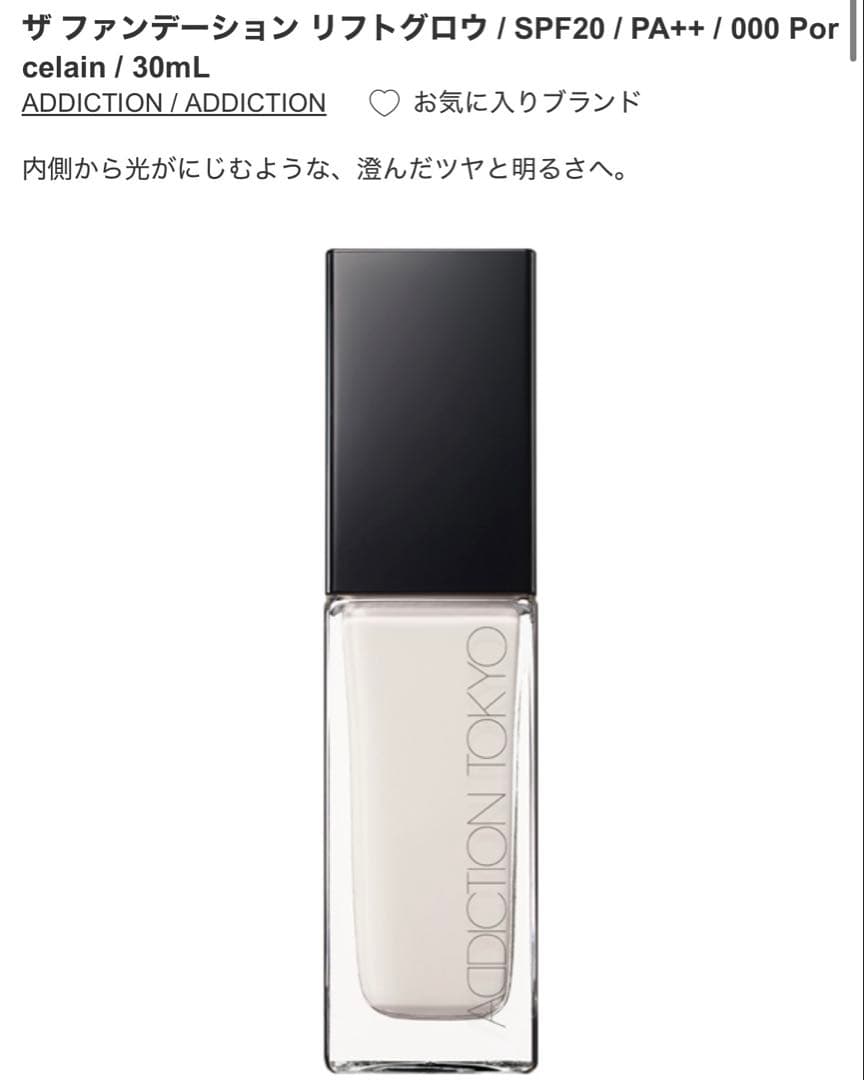 ADDICTION TOKYO ザ ファンデーション リフトグロウ 000 白