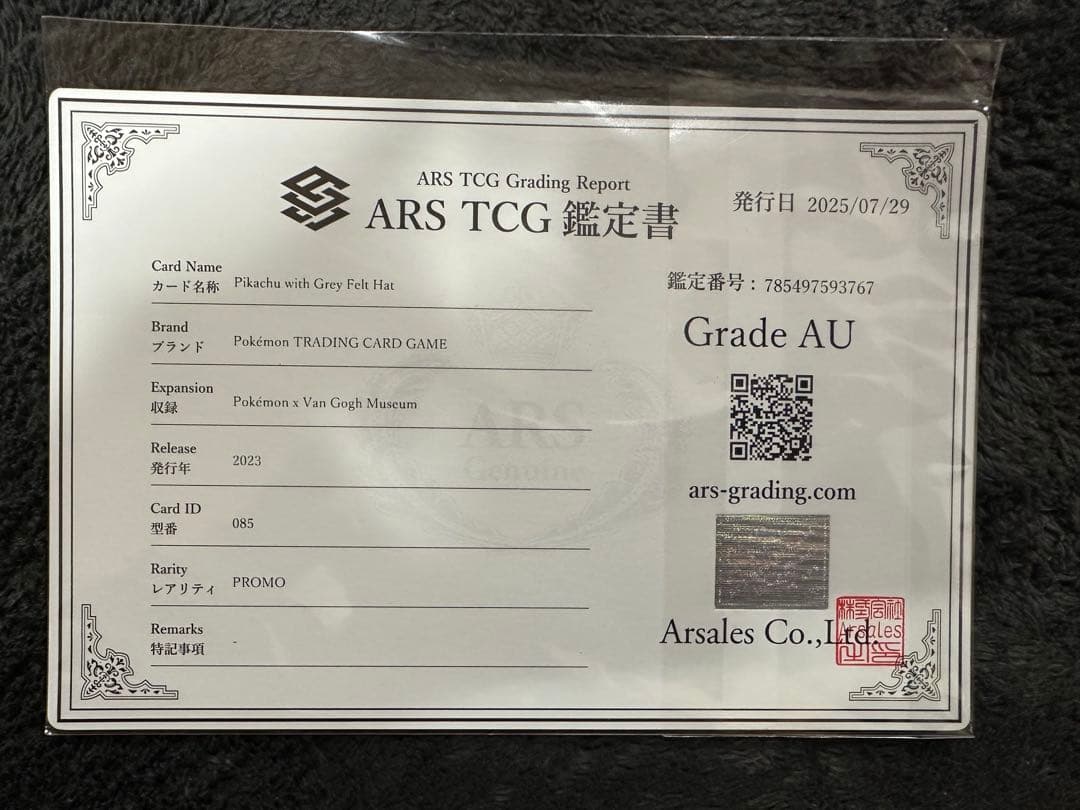 ゴッホピカチュウ　ARS鑑定