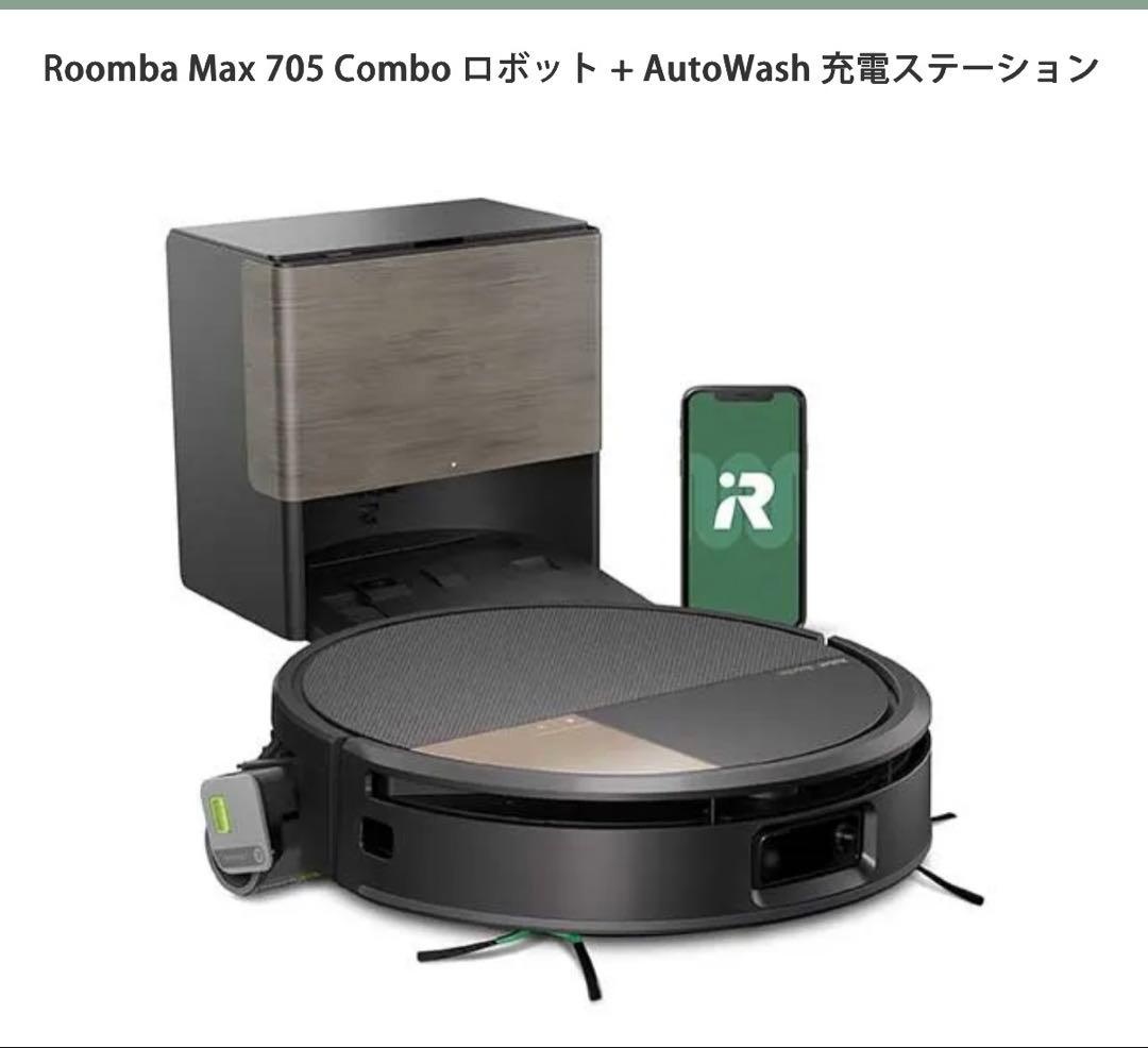 Roomba Max 705 Combo + AutoWash充電ステーション