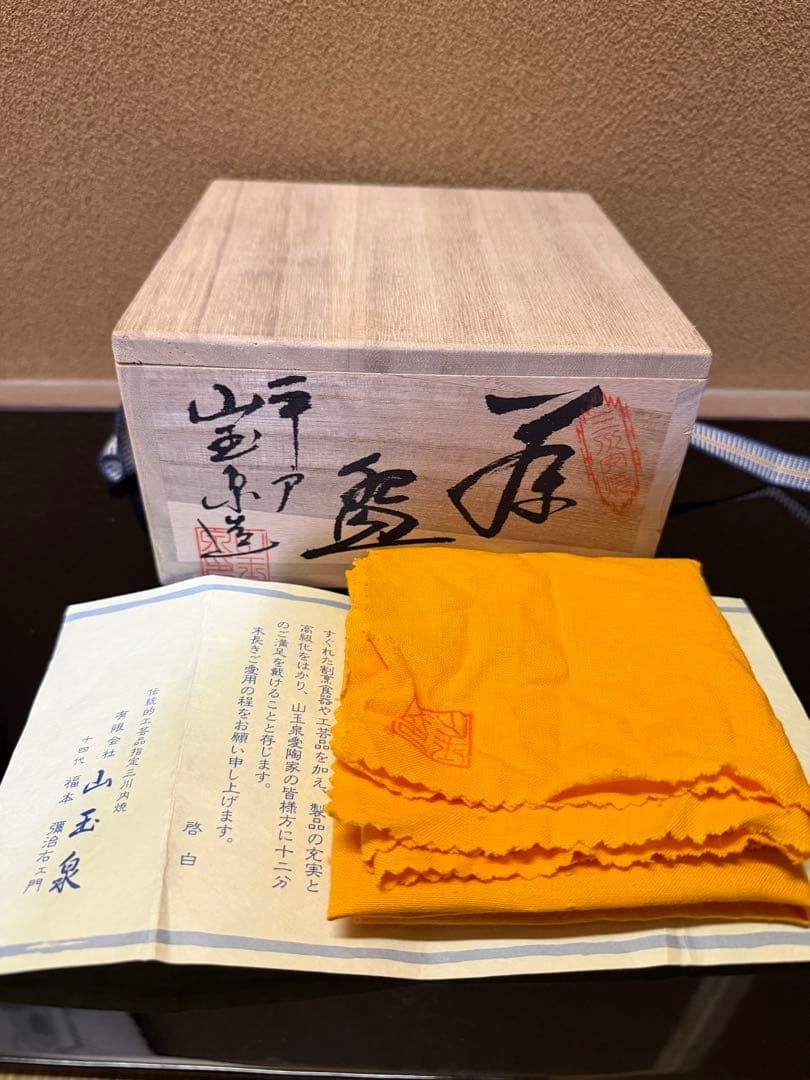 三川内焼　山玉泉　十四代福本彌治右エ門　釉裏金彩茶碗　共箱