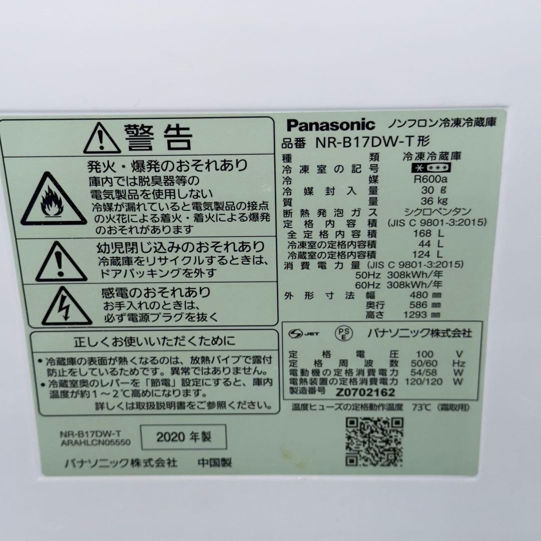 【1112】Panasonic 冷蔵庫NR-B17DW-T 168L 2020年
