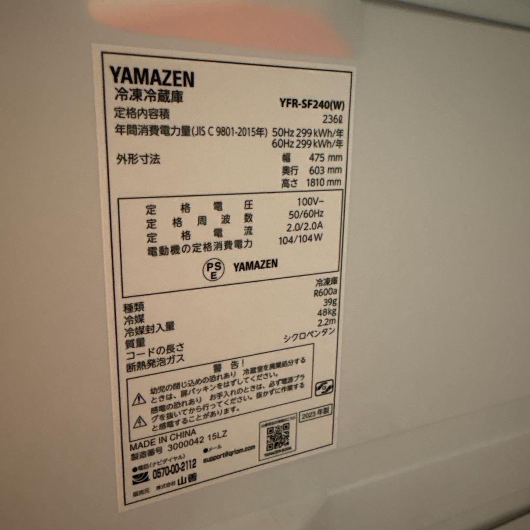 YAMAZEN 冷凍冷蔵庫YFR-SF240W 容量236L