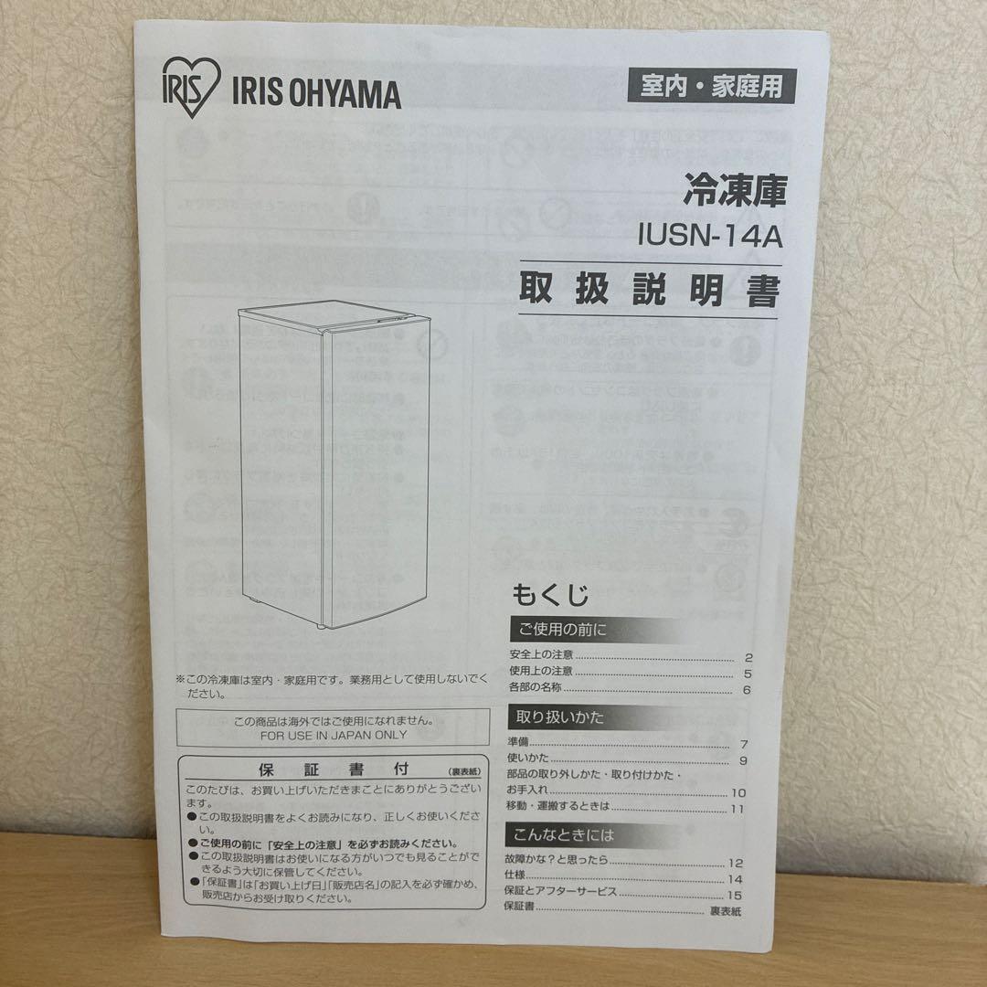 IRIS OHYAMA IUSN-14A-W冷凍庫 2021年製