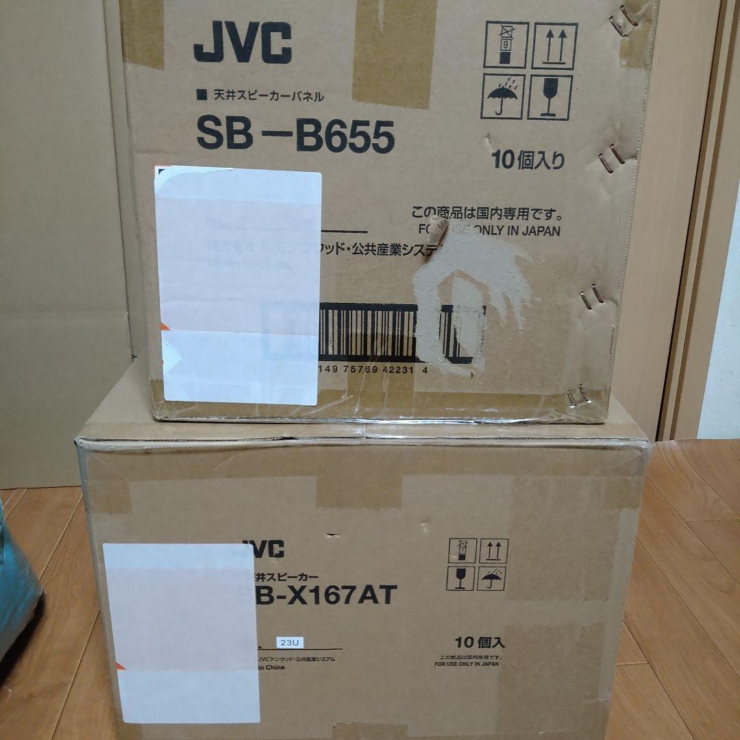 JVC スピーカー SB-B655 SB-X167AT 10個入り