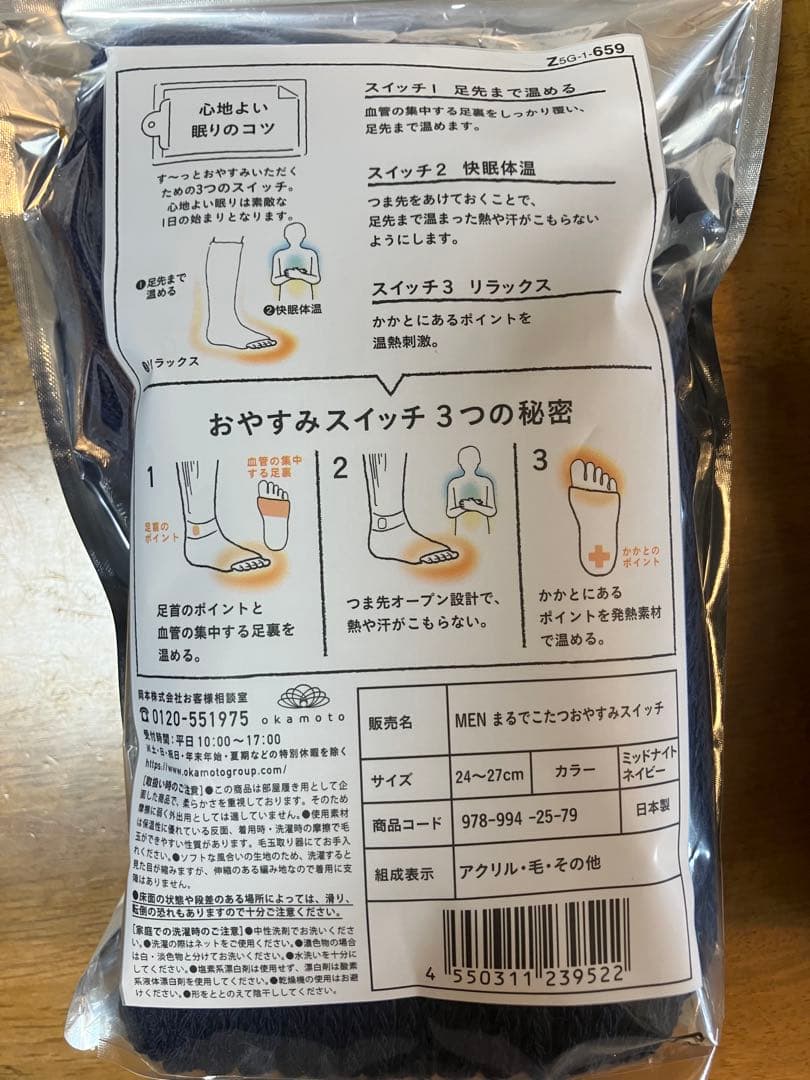 ⭐️新品⭐️okamoto 靴下サプリ まるでこたつ おやすみスイッチ　男女2点