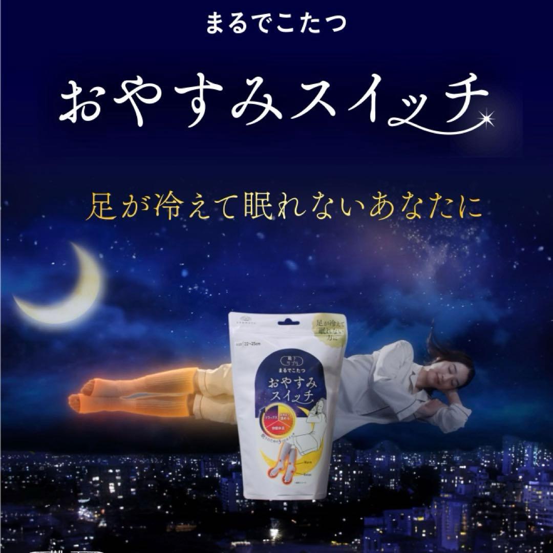 ⭐️新品⭐️okamoto 靴下サプリ まるでこたつ おやすみスイッチ　男女2点