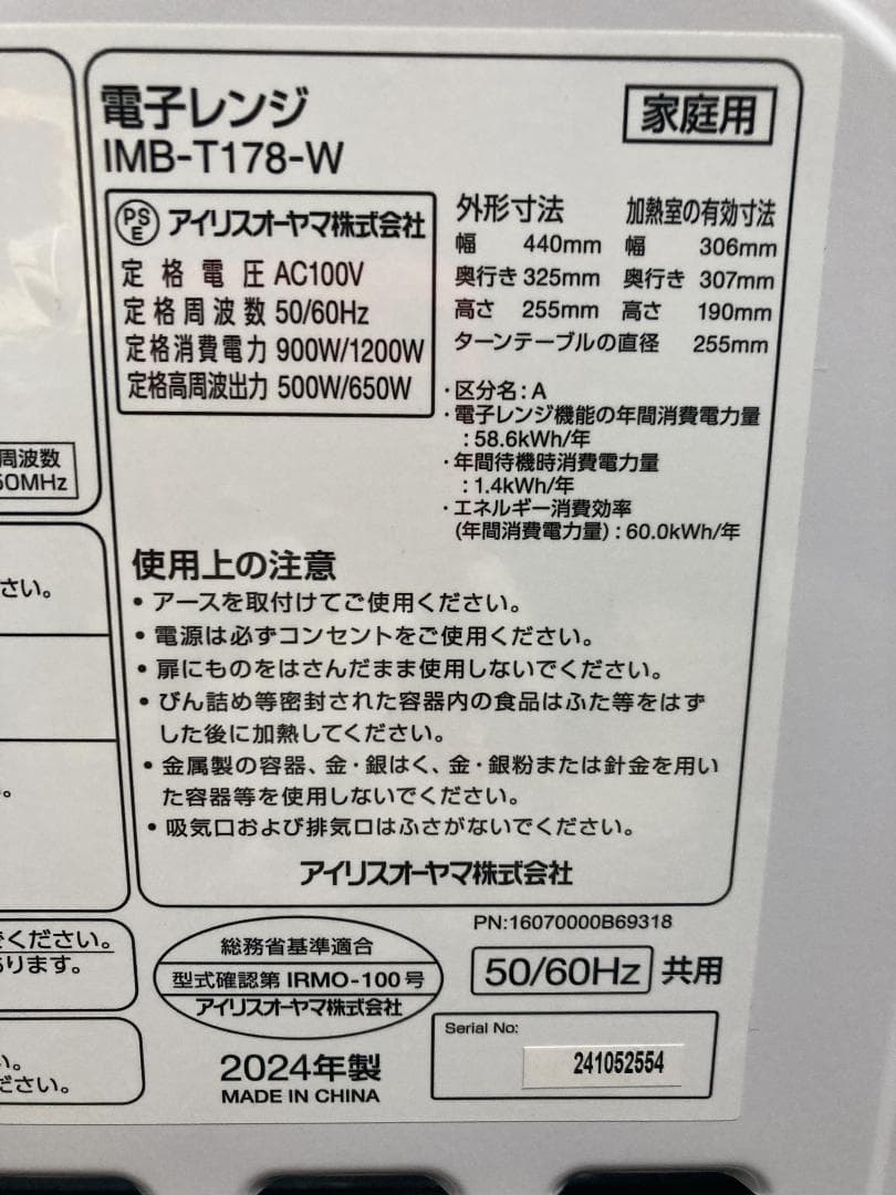 24年製 アイリスオーヤマ 電子レンジ IMB-T178-W 使用少美品