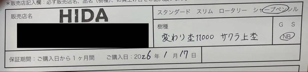 【本店限定】野原工芸　さくら(上杢)のシャープペンシル