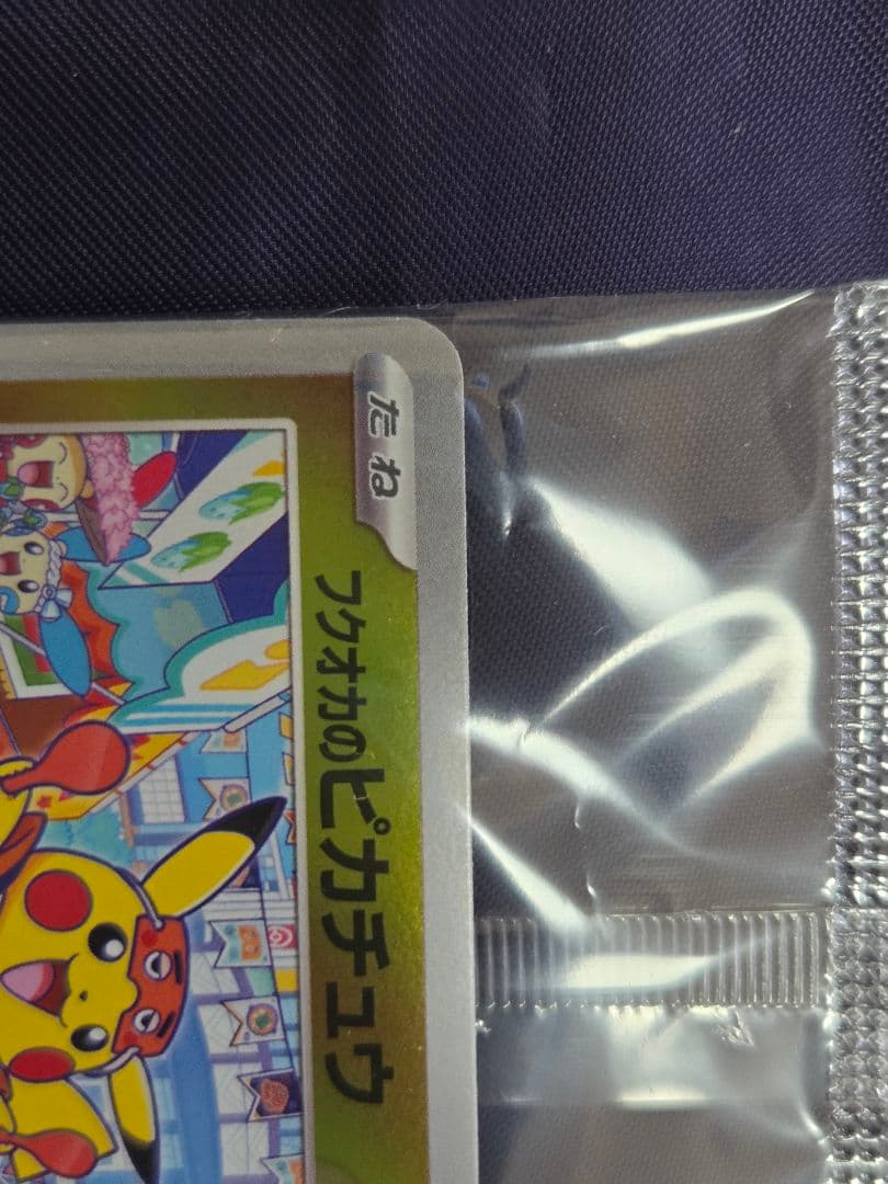 ポケモンカード フクオカのピカチュウ プロモ