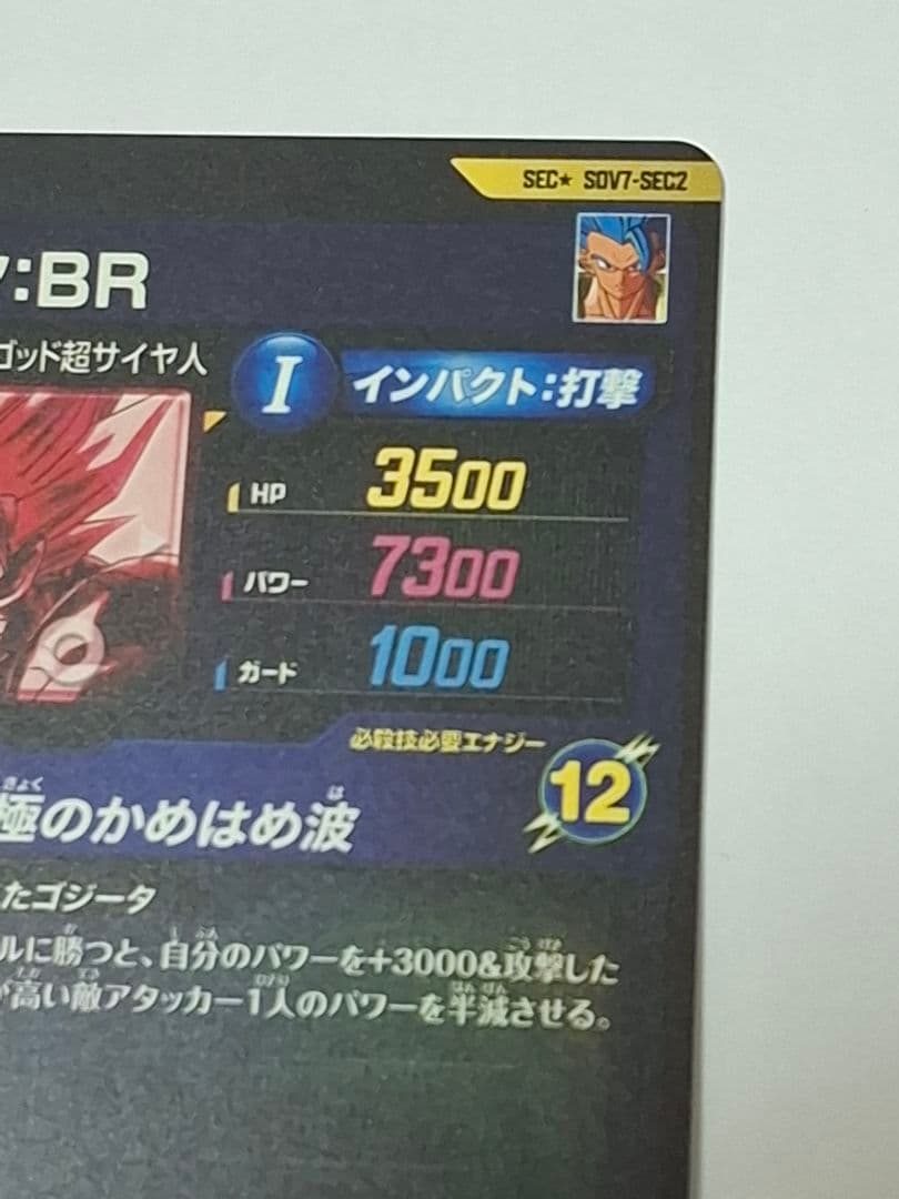 SDV7-SEC2 ゴジータ:BR パラレル