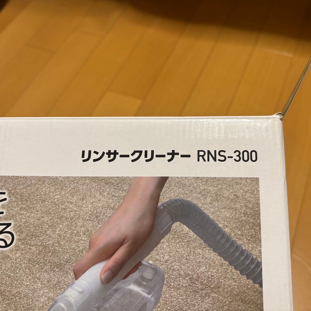 リンザークリーナー RNS-300 本体