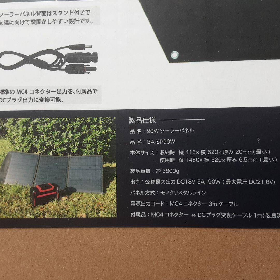 90W ソーラーパネル BA-SP90W
