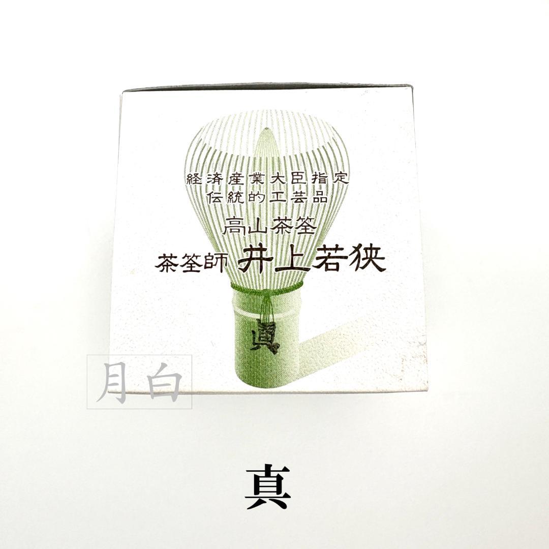 【１本】茶筅 真 井上若狭 国産 薄茶 濃茶 茶道 裏千家 茶筌 茶事
