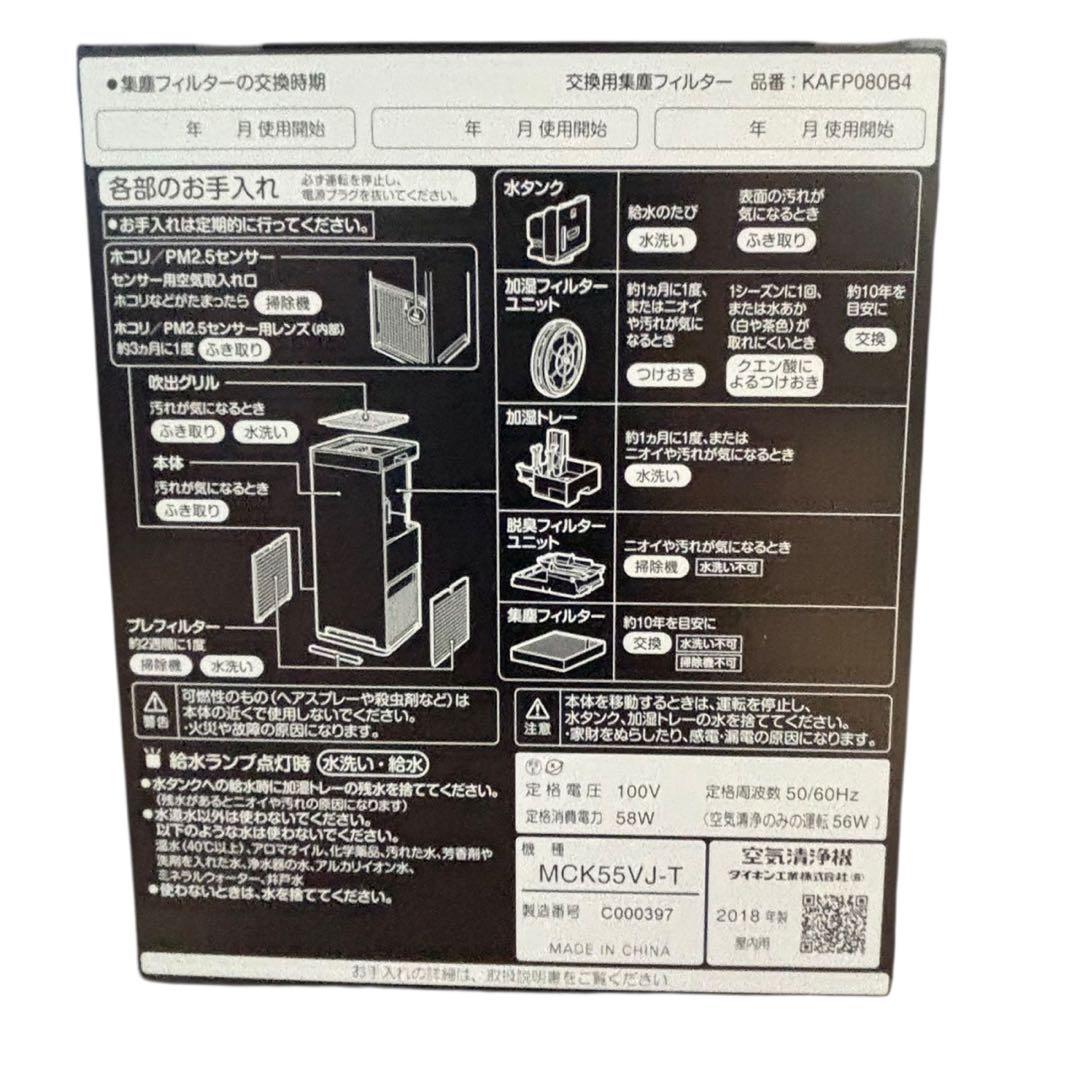 ダイキン 空気清浄機 MCK55VJ-T 2018年製