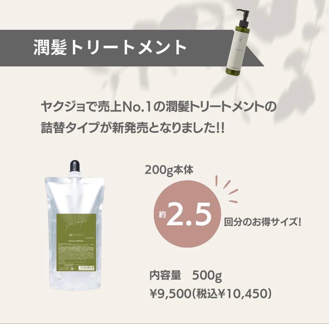【新品】ヤクジョ 潤髪トリートメント 詰め替え 500g