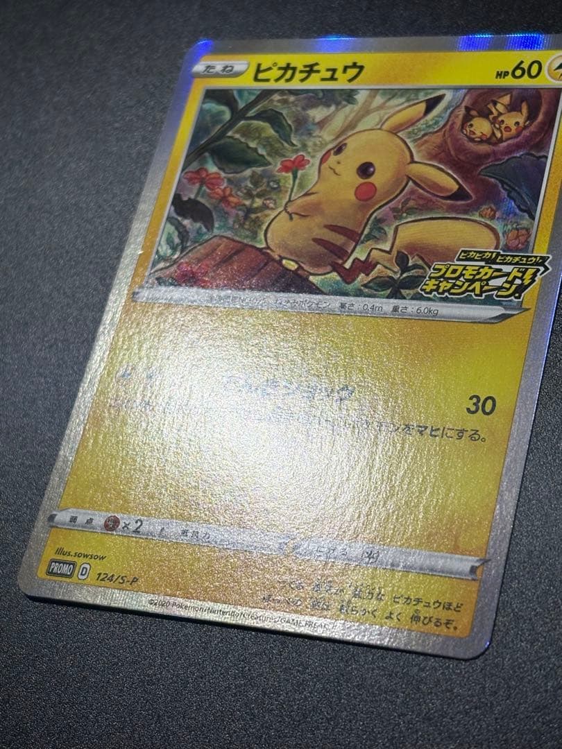 ポケモンカード ピカチュウ 124/S-P 限定 プロモ Pikachu 151