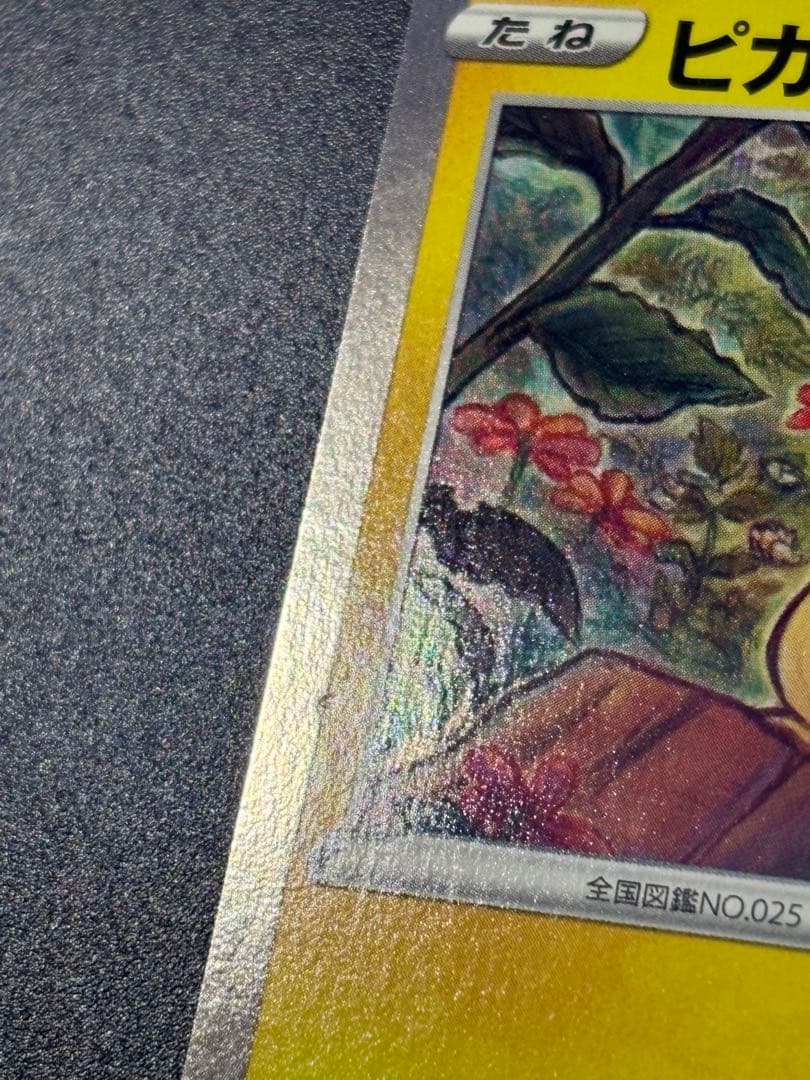 ポケモンカード ピカチュウ 124/S-P 限定 プロモ Pikachu 151