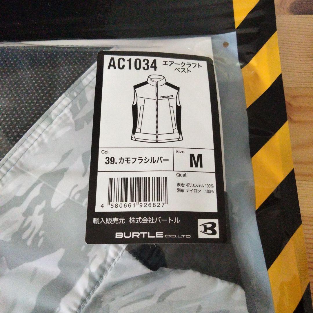 おまとめ　BURTLE AC1034 空調服【新品未開封】 ベスト M