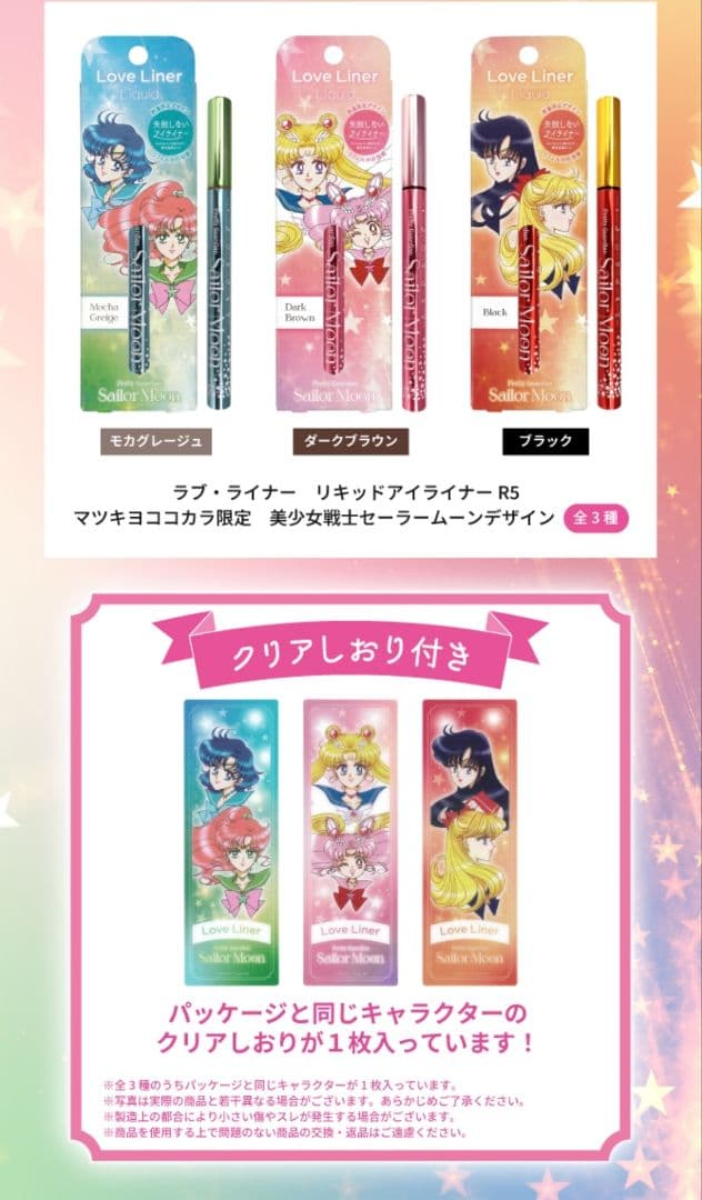 Love Liner セーラームーン コラボ リキッドアイライナー 全3種セット