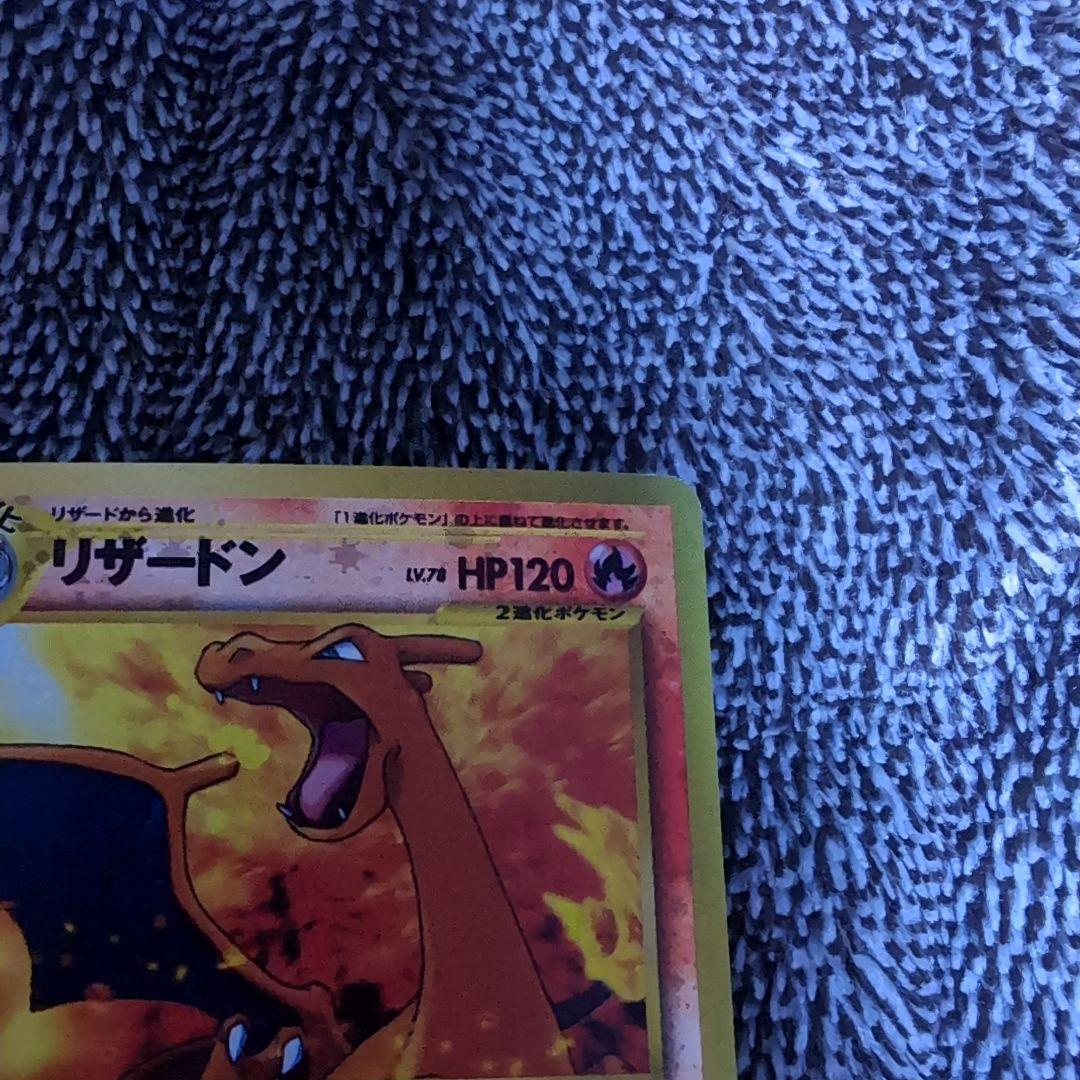旧裏　リザードン
