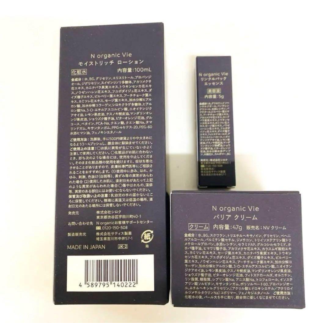 Nオーガニック vie モイストリッチローション&エンリッチリフトクリーム　2点