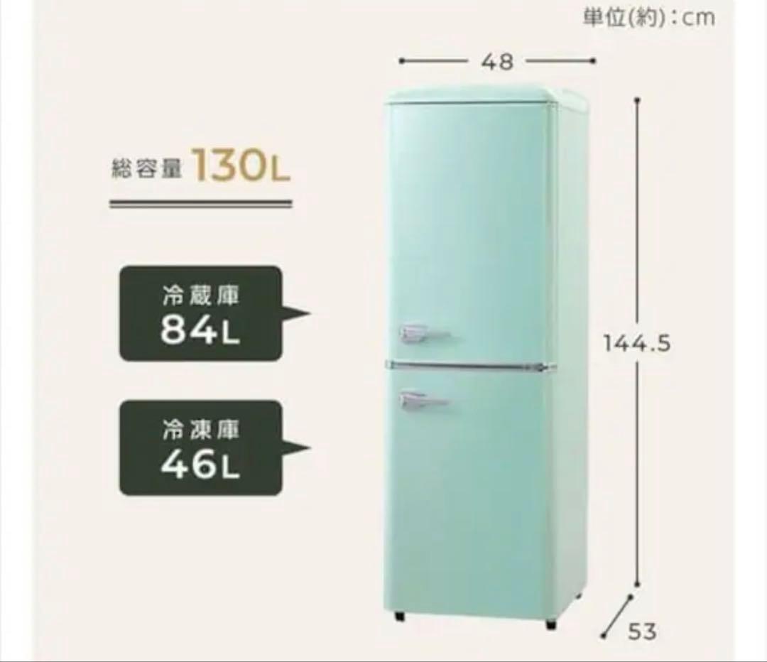 冷蔵庫 130L レトロ 小型 一人暮らし 2ドア 幅48cm
