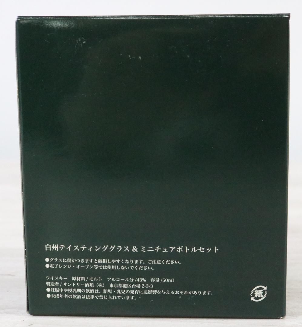 〇THE HAKUSHU 白州 テイスティンググラス&ミニチュアボトルセット