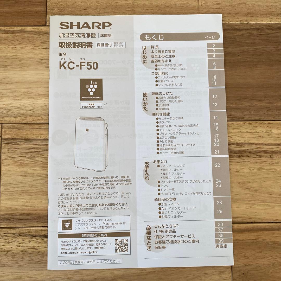 値下げ　SHARP 加湿空気清浄機 KC-F50 美品