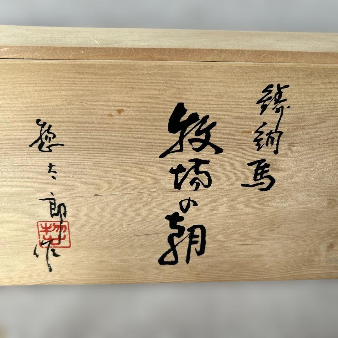 金属製　馬　三枝惣太郎　牧場の朝　工芸品