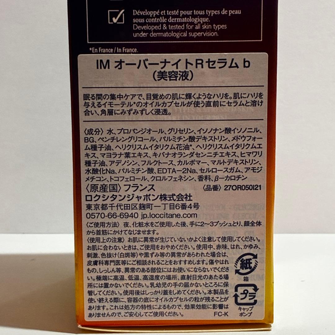 ♠ ロクシタン IM オーバーナイトR　セラム　ｂ(美容液)　50ml　未使用