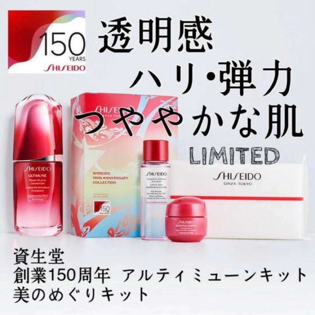 【新品】資生堂創業150周年 アルティミューンTM キット デコルテおまけ付き