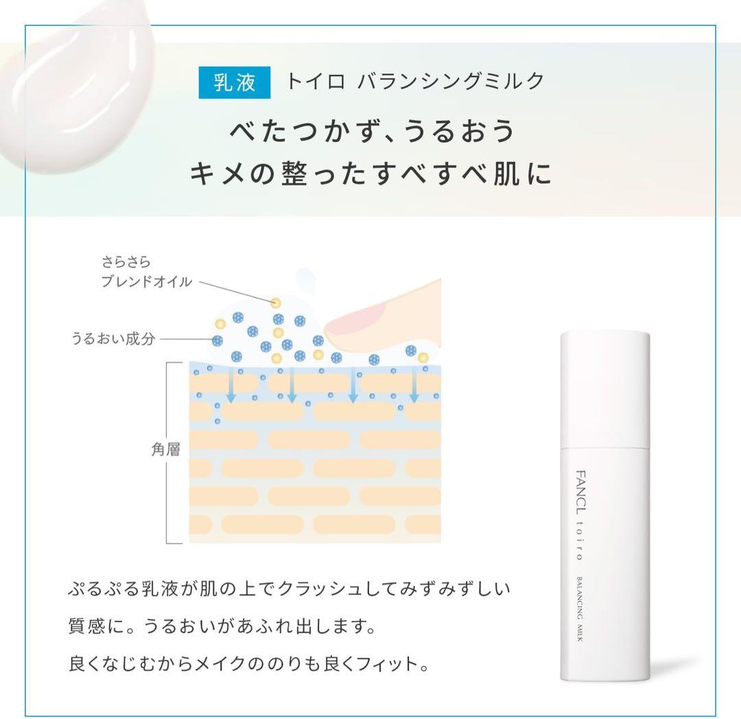 ファンケル トイロ バランシングドロップ　バランシングミルク　セット