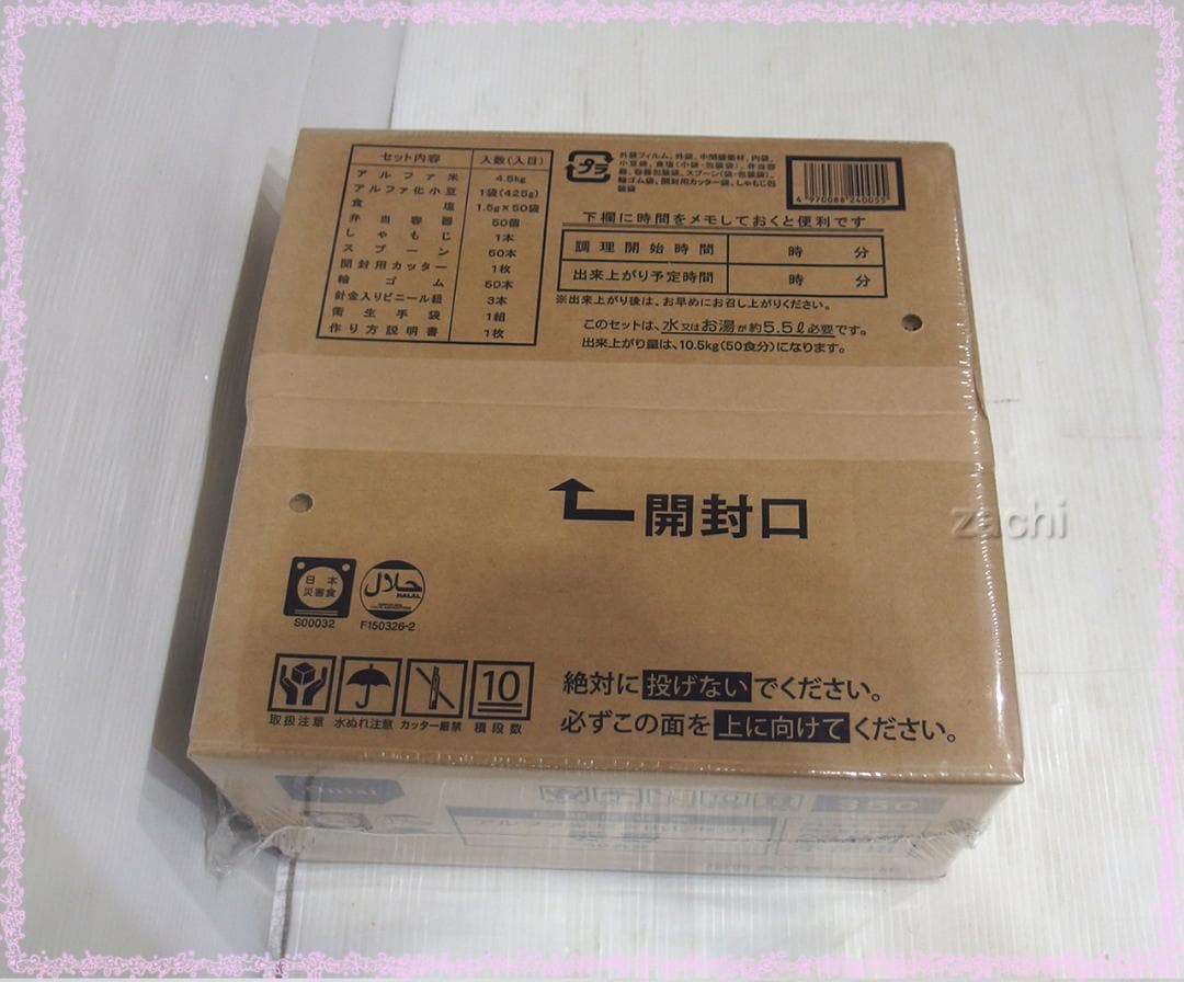 ▲尾西食品アルファ米炊き出しセット 赤飯50食 長期保存食・非常食・災害食