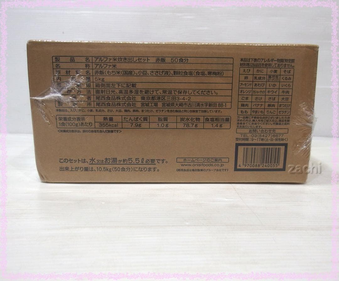 ▲尾西食品アルファ米炊き出しセット 赤飯50食 長期保存食・非常食・災害食