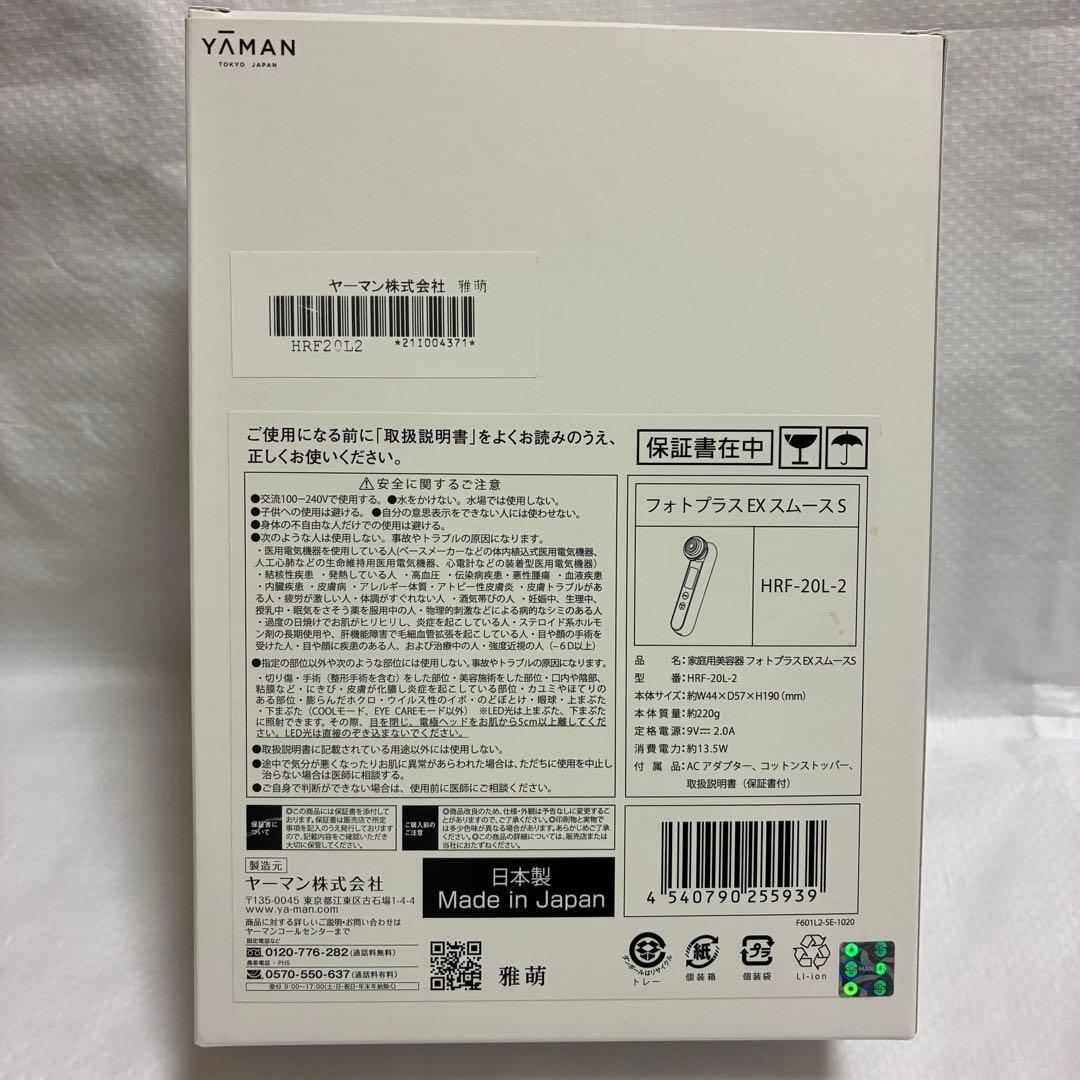 【美品】YA-MAN フォトプラス EX スムース S