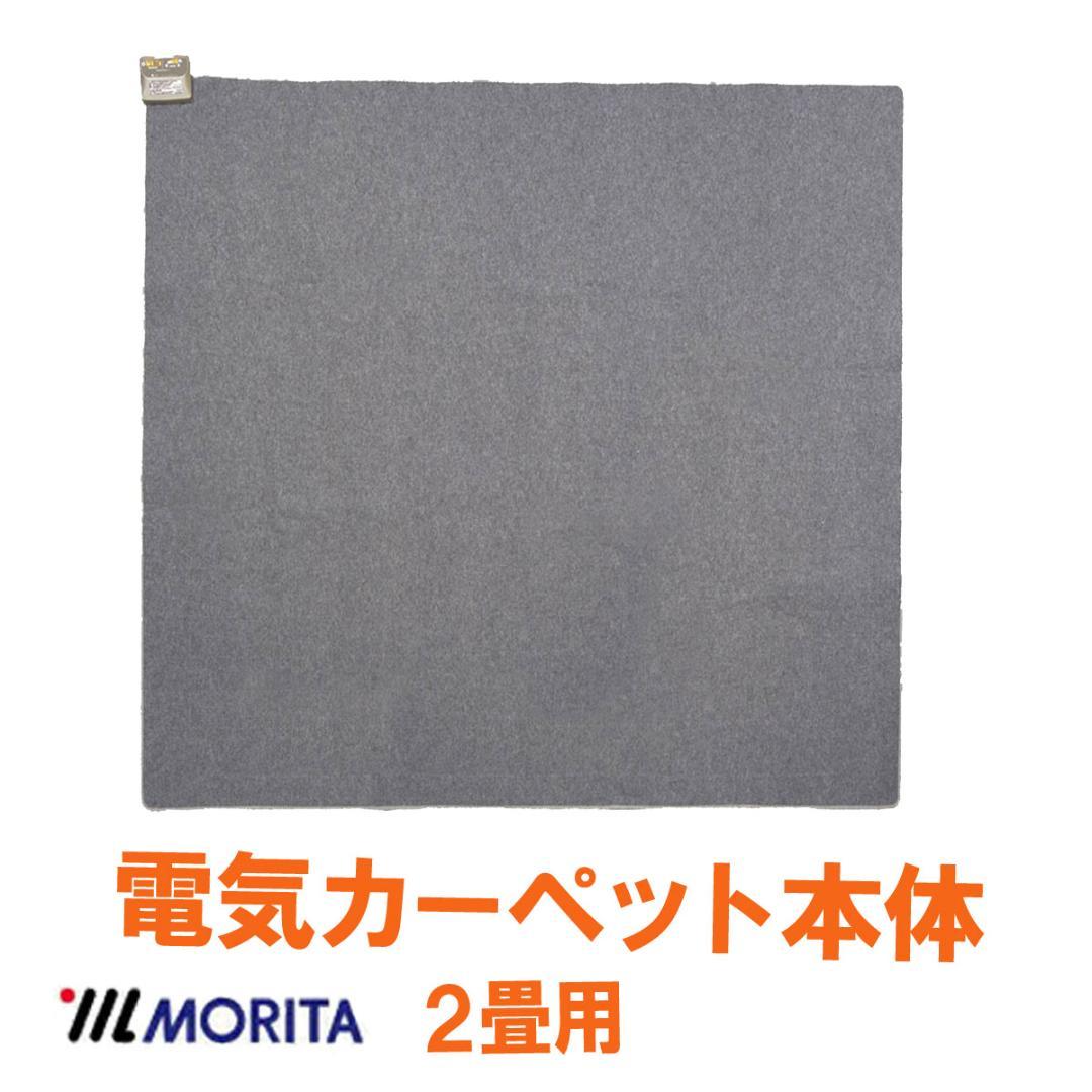 MORITA ホットカーペットカーペッ 2畳 フランネル カバー付 グリーン