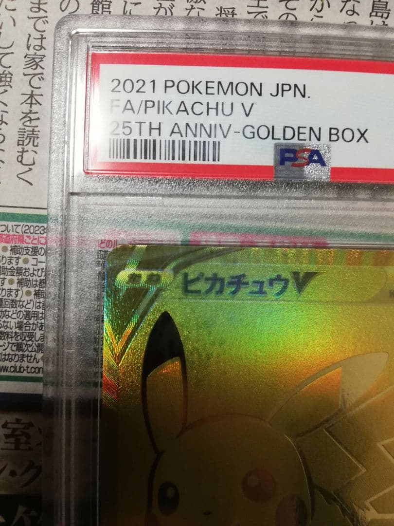 PSA10 2021 ポケモン ピカチュウV 25周年ゴールドカード