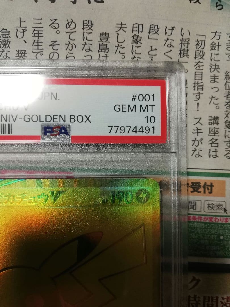 PSA10 2021 ポケモン ピカチュウV 25周年ゴールドカード