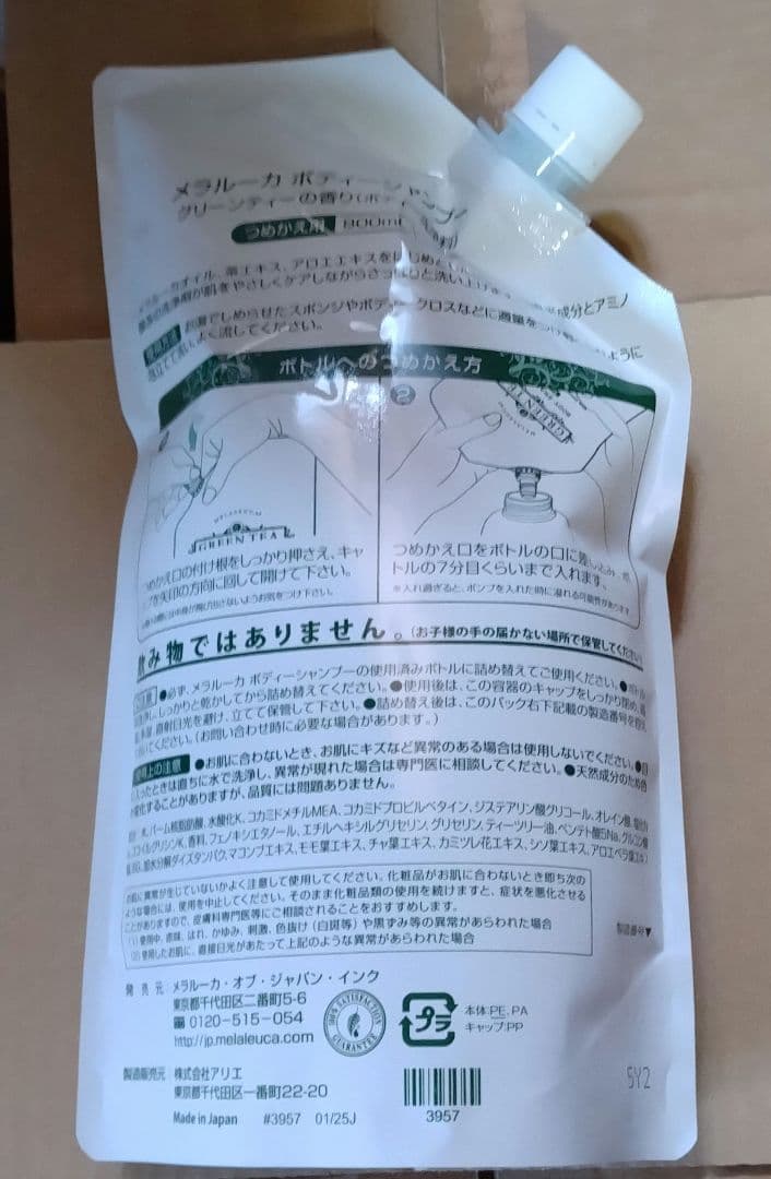 匿名配送 メラルーカ ボディーシャンプー 詰め替え3個