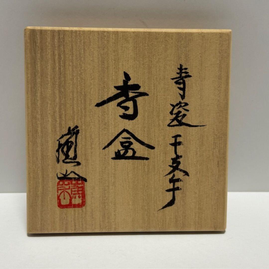 茶道 三代 諏訪蘇山 青瓷 干支 午 香合 未使用 共箱 青磁 馬 茶道具