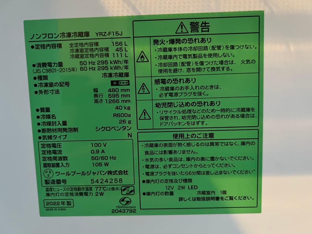 2022年製 156L 冷凍冷蔵庫 YRZ-F15J