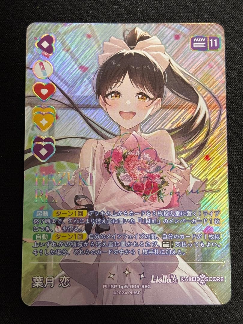 【美品】ラブライブ　ラブカ　アニバーサリー　Liella 葉月恋　sec サイン