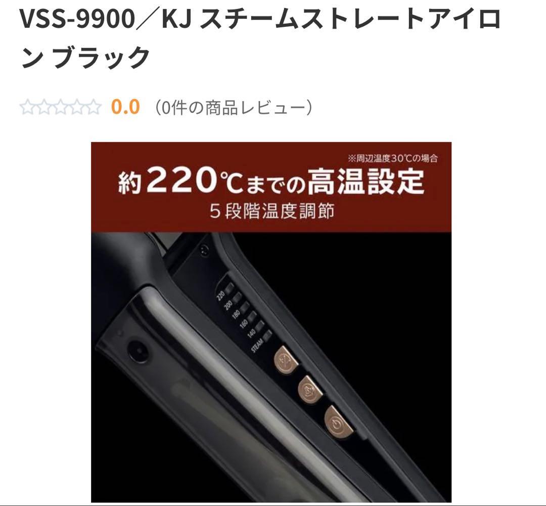 未使用VS SASSOON スチームストレートアイロン VSS-9900/KJ