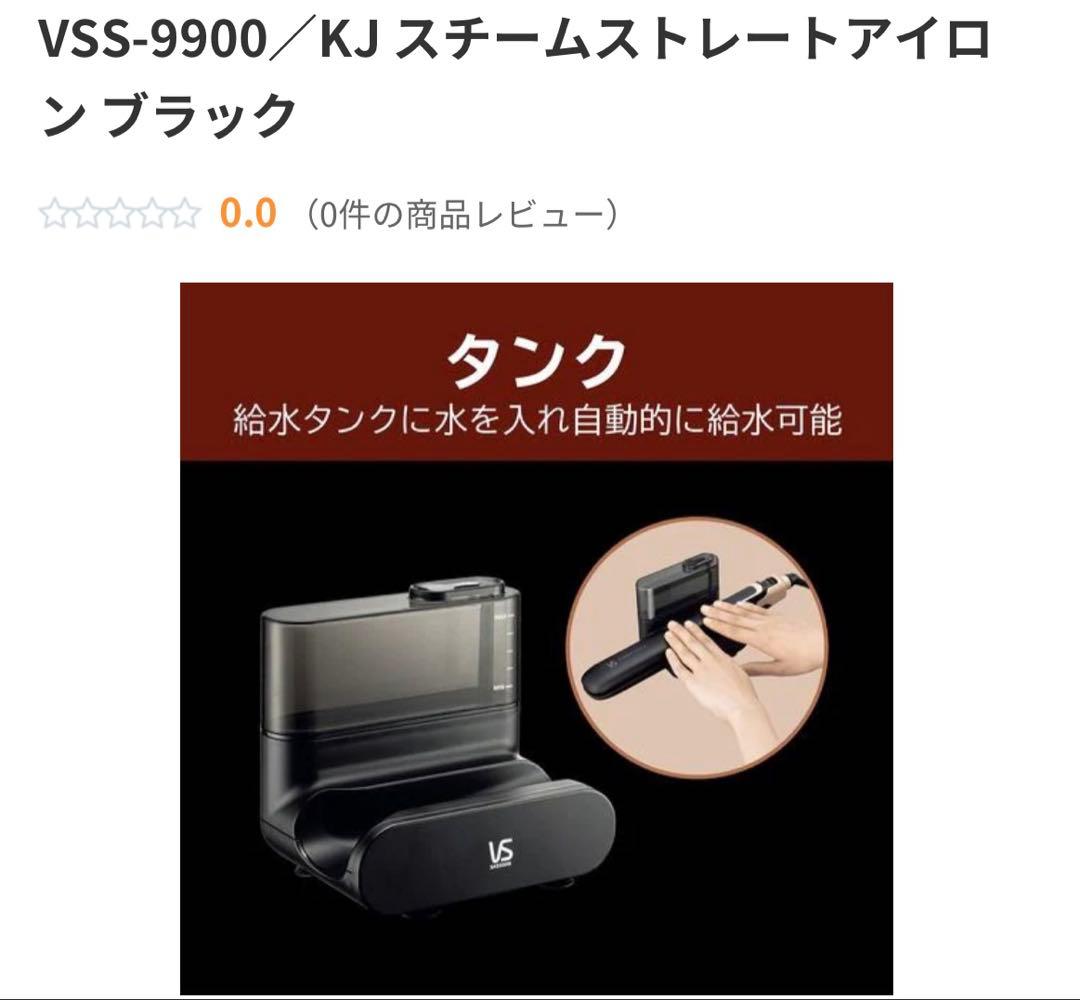未使用VS SASSOON スチームストレートアイロン VSS-9900/KJ