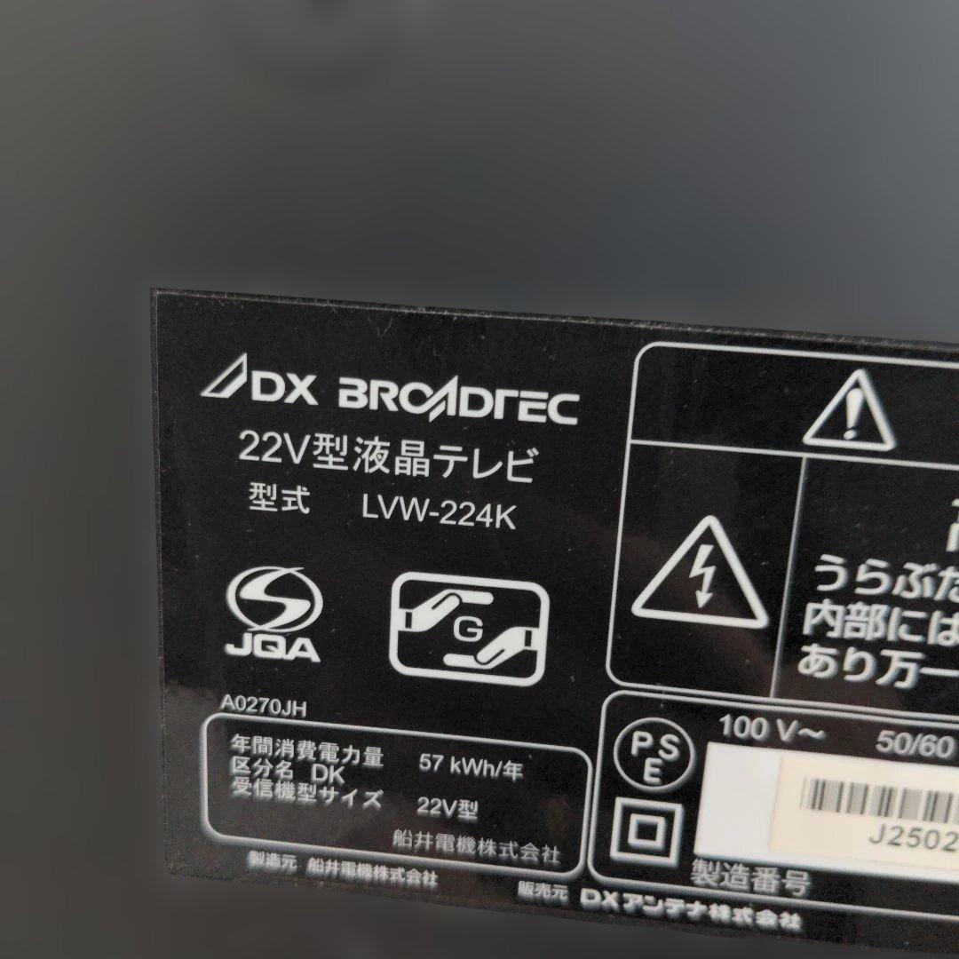 22V型液晶テレビ★DXアンテナ