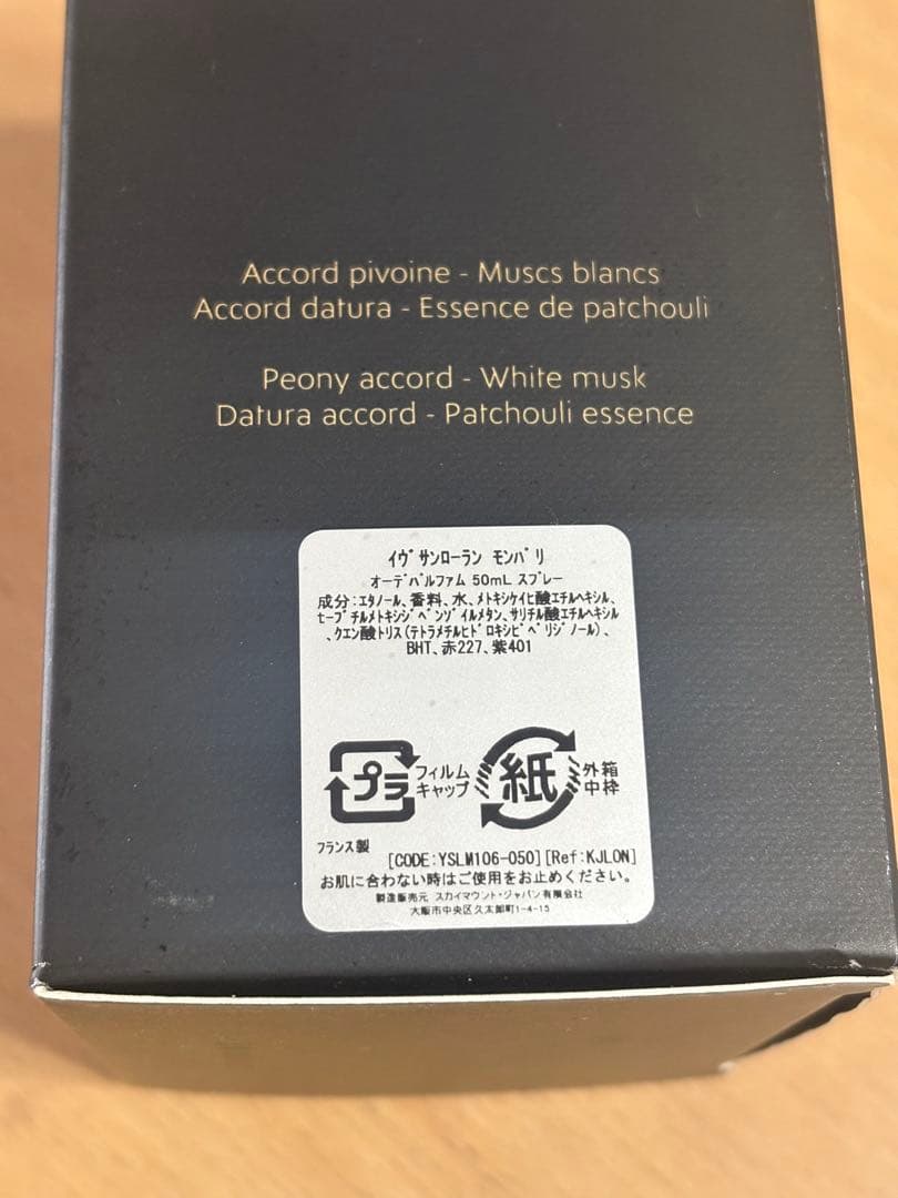 イヴ・サンローラン　モンパリ　オードパルファム　50ml