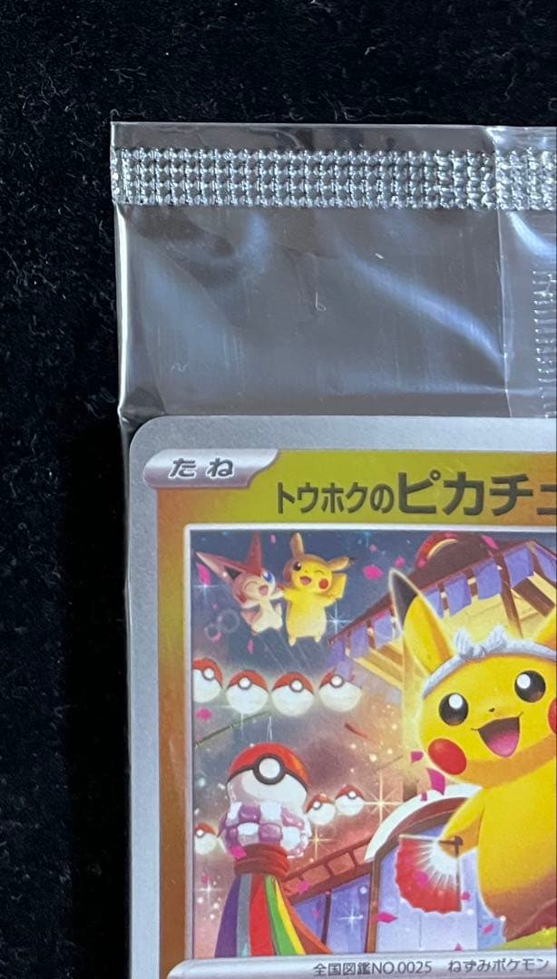 トウホクのピカチュウ 未開封①